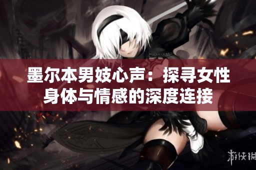 墨尔本男妓心声：探寻女性身体与情感的深度连接