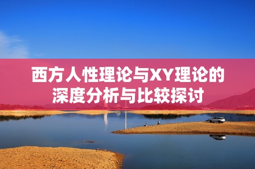 西方人性理论与XY理论的深度分析与比较探讨
