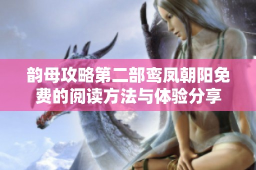 韵母攻略第二部鸾凤朝阳免费的阅读方法与体验分享