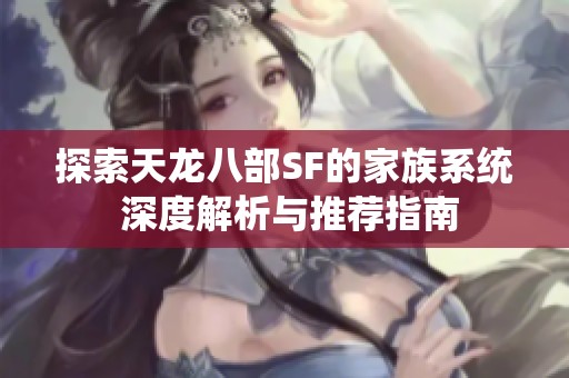 探索天龙八部SF的家族系统 深度解析与推荐指南
