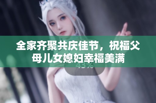 全家齐聚共庆佳节，祝福父母儿女媳妇幸福美满