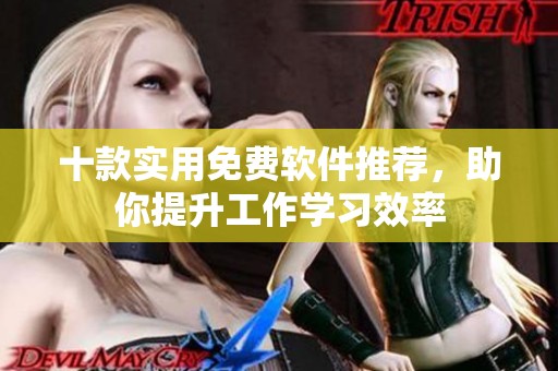 十款实用免费软件推荐，助你提升工作学习效率