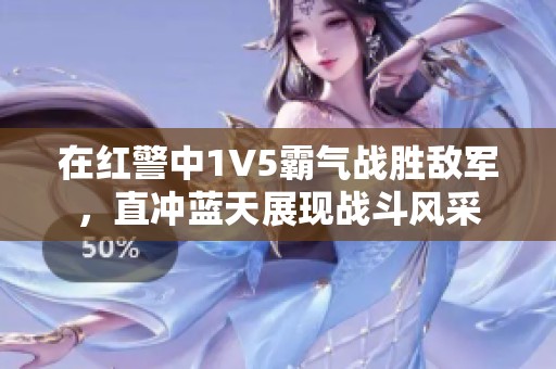 在红警中1V5霸气战胜敌军，直冲蓝天展现战斗风采