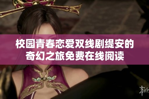 校园青春恋爱双线剧缇安的奇幻之旅免费在线阅读