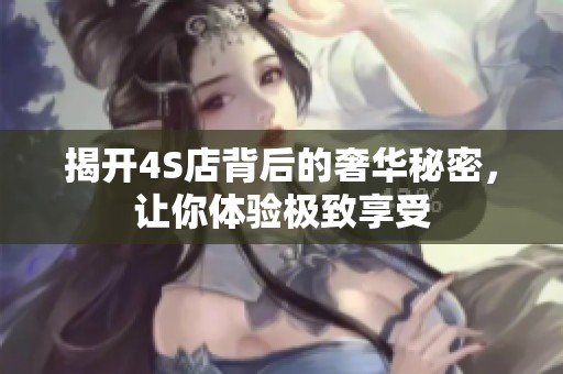 揭开4S店背后的奢华秘密，让你体验极致享受