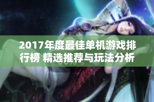 2017年度最佳单机游戏排行榜 精选推荐与玩法分析