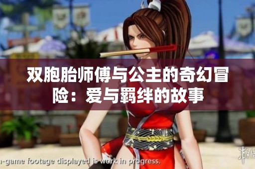 双胞胎师傅与公主的奇幻冒险：爱与羁绊的故事