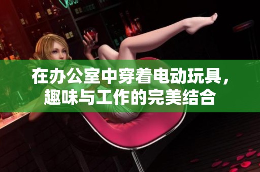 在办公室中穿着电动玩具，趣味与工作的完美结合