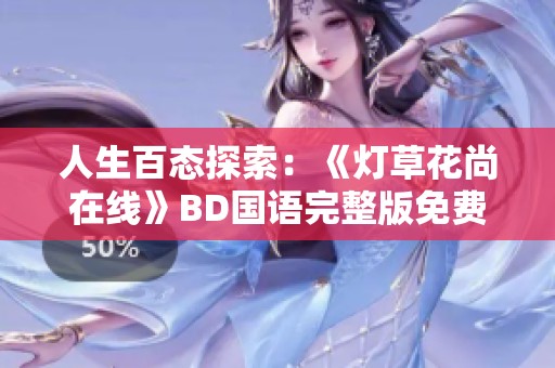 人生百态探索：《灯草花尚在线》BD国语完整版免费观看指南