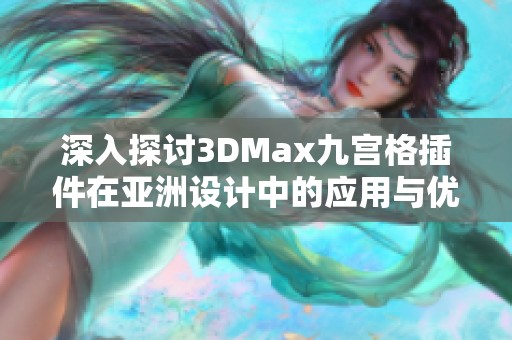 深入探讨3DMax九宫格插件在亚洲设计中的应用与优势