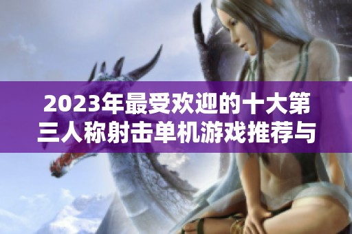 2023年最受欢迎的十大第三人称射击单机游戏推荐与评测