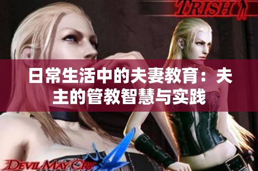 日常生活中的夫妻教育：夫主的管教智慧与实践