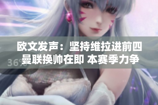 欧文发声：坚持维拉进前四 曼联换帅在即 本赛季力争前八