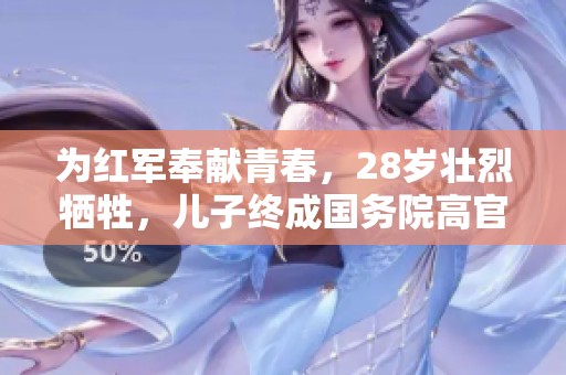 为红军奉献青春，28岁壮烈牺牲，儿子终成国务院高官