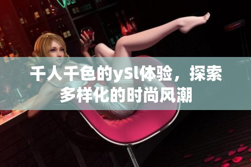千人千色的ySl体验，探索多样化的时尚风潮