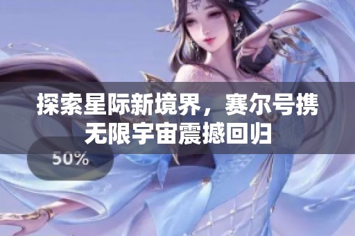 探索星际新境界，赛尔号携无限宇宙震撼回归