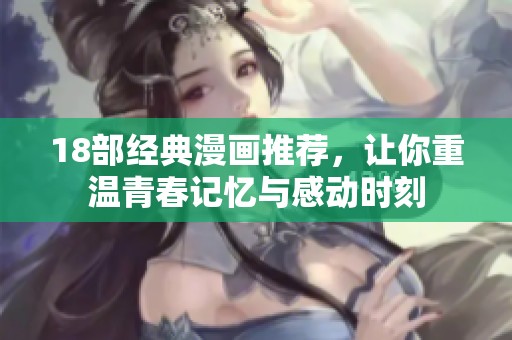 18部经典漫画推荐，让你重温青春记忆与感动时刻
