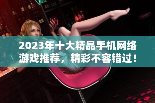 2023年十大精品手机网络游戏推荐，精彩不容错过！