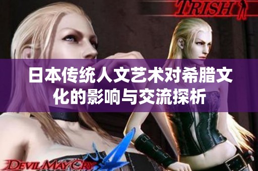 日本传统人文艺术对希腊文化的影响与交流探析