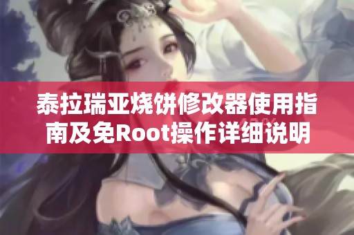 泰拉瑞亚烧饼修改器使用指南及免Root操作详细说明