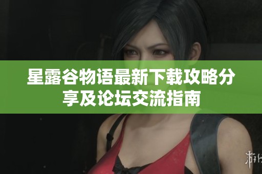 星露谷物语最新下载攻略分享及论坛交流指南