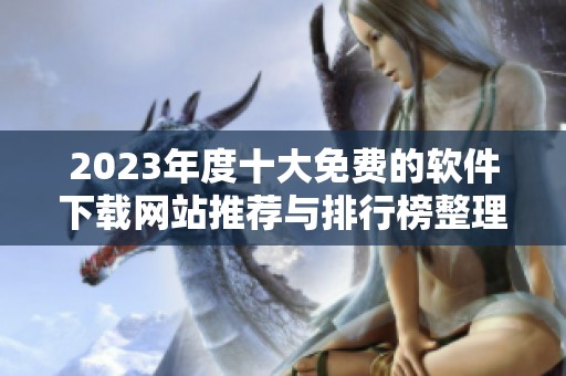 2023年度十大免费的软件下载网站推荐与排行榜整理
