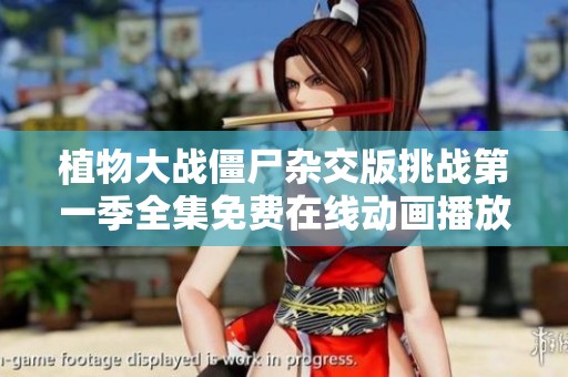 植物大战僵尸杂交版挑战第一季全集免费在线动画播放