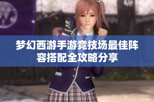 梦幻西游手游竞技场最佳阵容搭配全攻略分享
