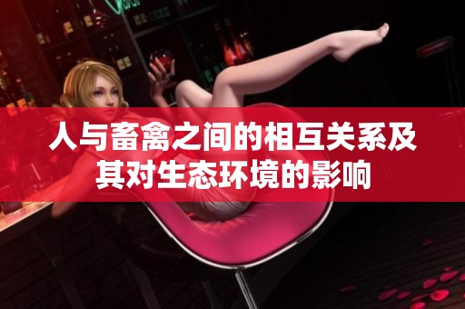 人与畜禽之间的相互关系及其对生态环境的影响