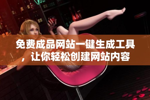 免费成品网站一键生成工具，让你轻松创建网站内容