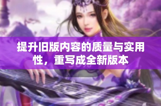 提升旧版内容的质量与实用性，重写成全新版本