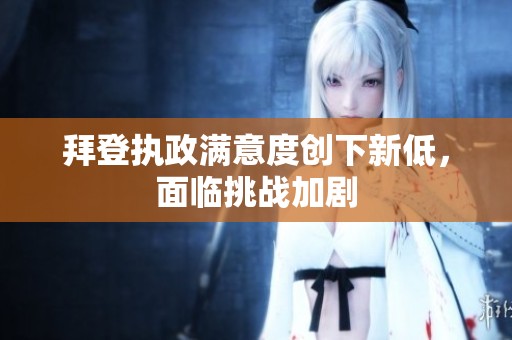 拜登执政满意度创下新低，面临挑战加剧
