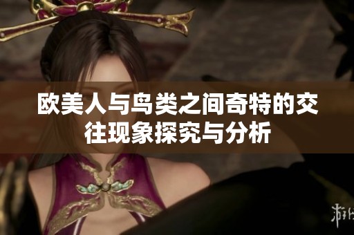 欧美人与鸟类之间奇特的交往现象探究与分析