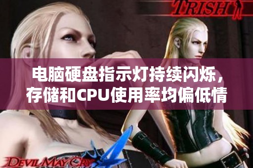 电脑硬盘指示灯持续闪烁，存储和CPU使用率均偏低情况分析