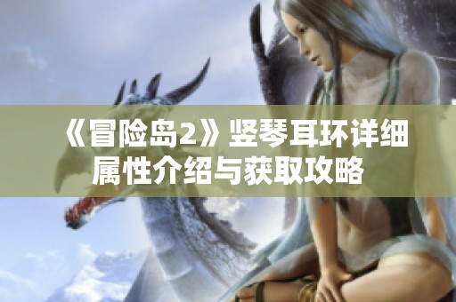 《冒险岛2》竖琴耳环详细属性介绍与获取攻略