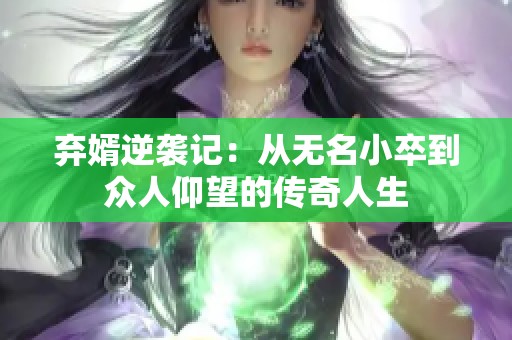 弃婿逆袭记：从无名小卒到众人仰望的传奇人生
