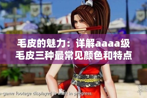 毛皮的魅力：详解aaaa级毛皮三种最常见颜色和特点