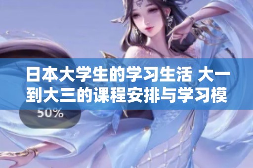 日本大学生的学习生活 大一到大三的课程安排与学习模式探讨