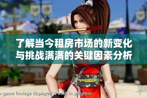 了解当今租房市场的新变化与挑战满满的关键因素分析