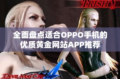 全面盘点适合OPPO手机的优质黄金网站APP推荐