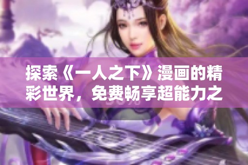 探索《一人之下》漫画的精彩世界，免费畅享超能力之旅