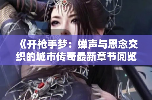《开枪手梦：蝉声与思念交织的城市传奇最新章节阅览》