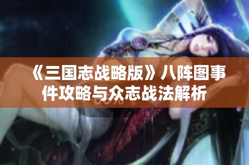 《三国志战略版》八阵图事件攻略与众志战法解析