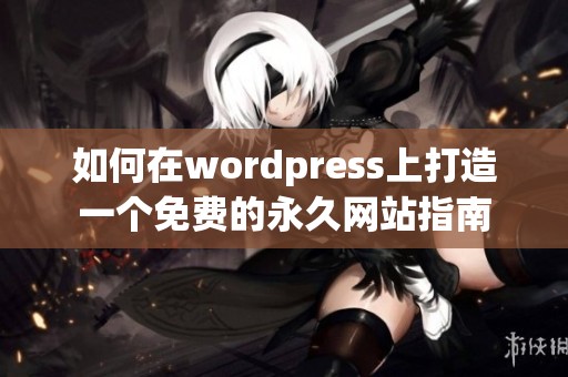 如何在wordpress上打造一个免费的永久网站指南