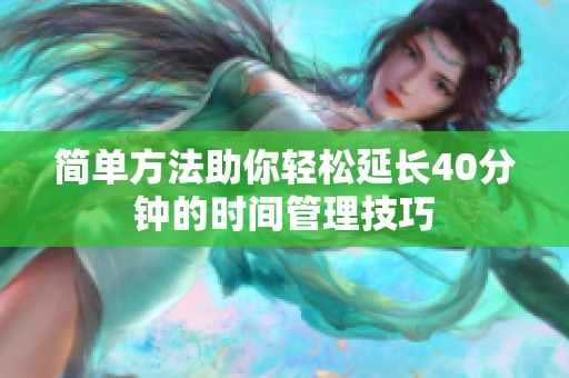 简单方法助你轻松延长40分钟的时间管理技巧