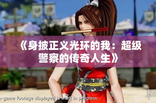 《身披正义光环的我：超级警察的传奇人生》