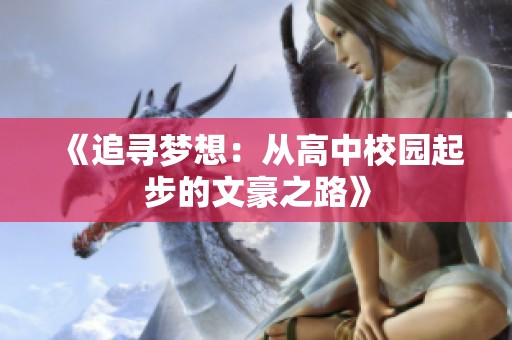 《追寻梦想：从高中校园起步的文豪之路》