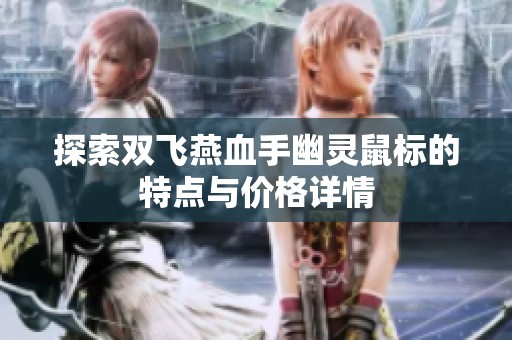 探索双飞燕血手幽灵鼠标的特点与价格详情