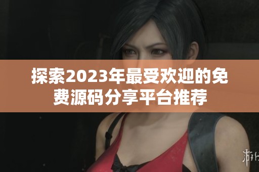 探索2023年最受欢迎的免费源码分享平台推荐