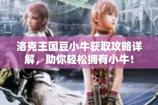 洛克王国豆小牛获取攻略详解，助你轻松拥有小牛！
